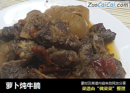 萝卜炖牛腩