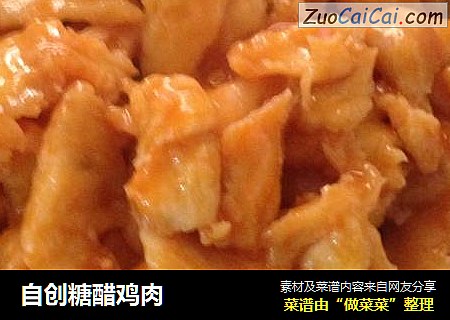 自创糖醋鸡肉
