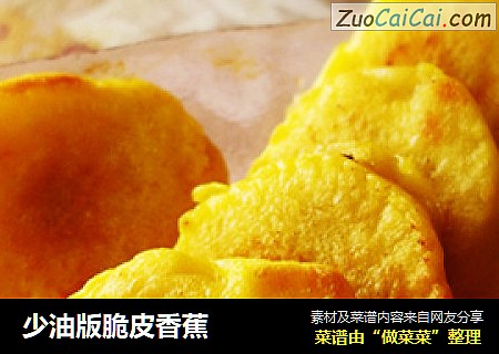 少油版脆皮香蕉