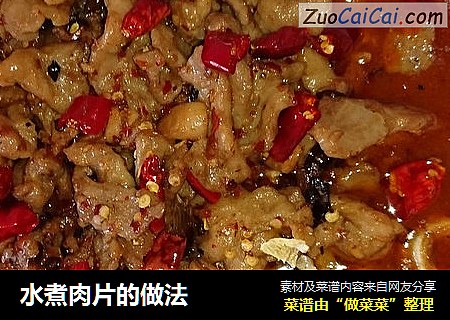 水煮肉片的做法