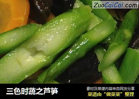 三色时蔬之芦笋