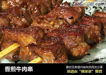 香煎牛肉串 