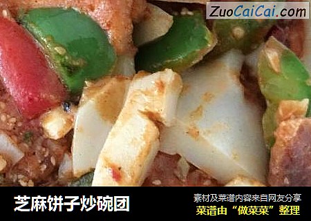 芝麻饼子炒碗团