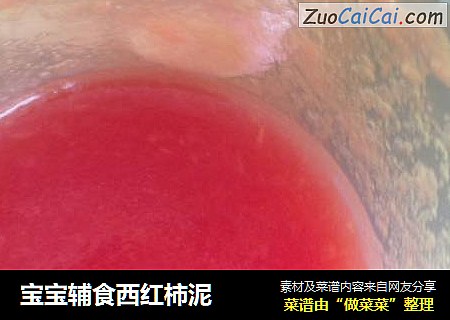 宝宝辅食西红柿泥