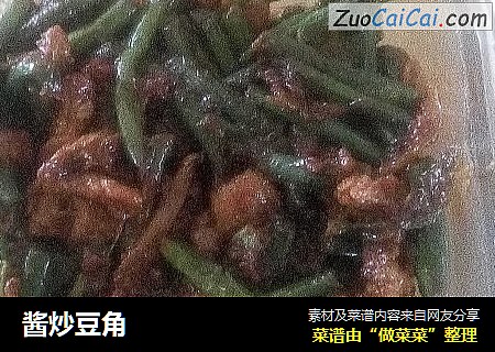 酱炒豆角