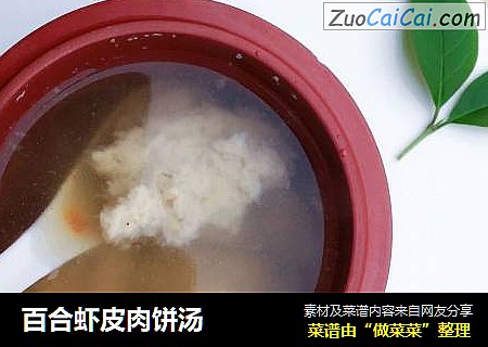百合虾皮肉饼汤