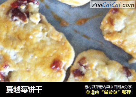 蔓越莓饼干