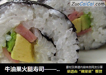 牛油果火腿寿司——两种卷法两样花色