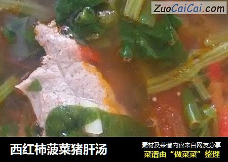 西红柿菠菜猪肝汤