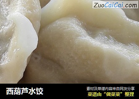 西葫芦水饺