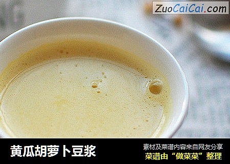 黄瓜胡萝卜豆浆