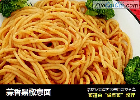 蒜香黑椒意面