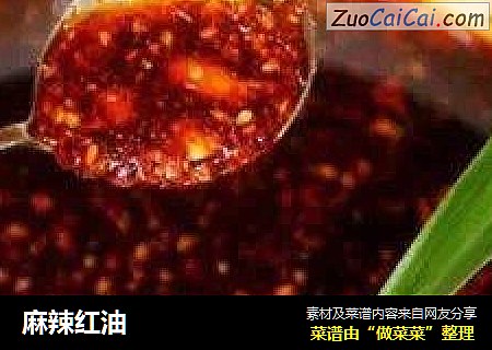 麻辣红油