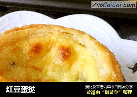 红豆蛋挞