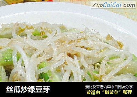 丝瓜炒绿豆芽