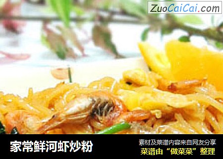 家常鲜河虾炒粉