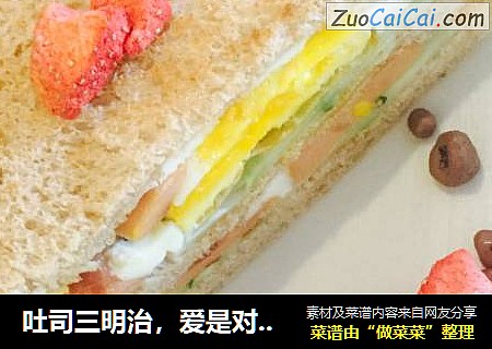 吐司三明治，爱是对生活最好的表达～