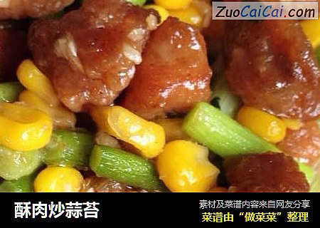 酥肉炒蒜苔