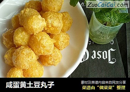 咸蛋黄土豆丸子