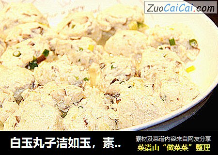 白玉丸子洁如玉，素心居静爱生活