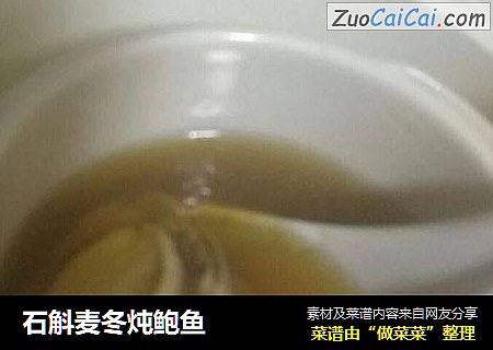 石斛麦冬炖鲍鱼