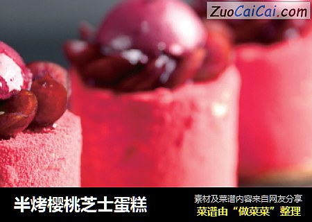 半烤樱桃芝士蛋糕