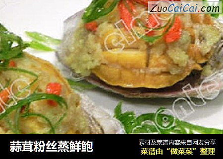 蒜茸粉丝蒸鲜鲍