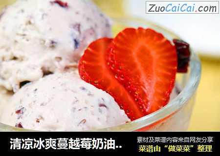 清凉冰爽蔓越莓奶油冰淇淋