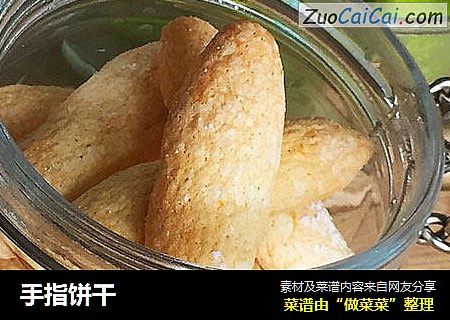 手指饼干