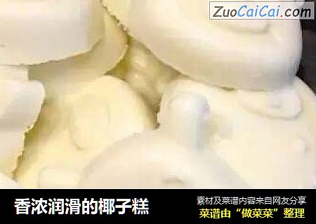 香浓润滑的椰子糕