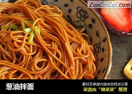 葱油拌面