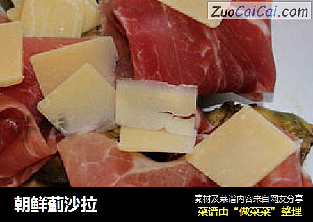 朝鲜蓟沙拉