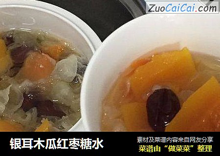 银耳木瓜红枣糖水