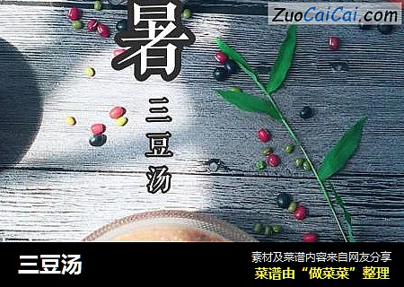 三豆汤