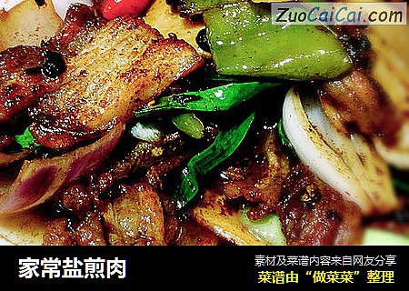 家常盐煎肉