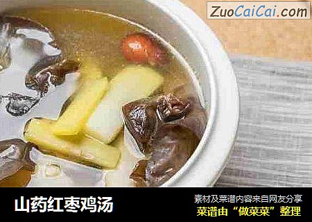 山药红枣鸡汤