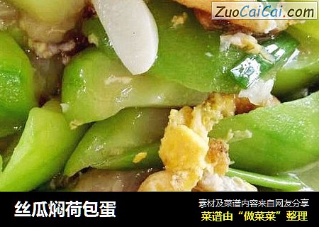 丝瓜焖荷包蛋