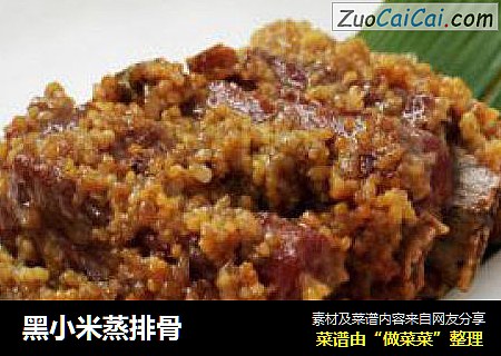 黑小米蒸排骨