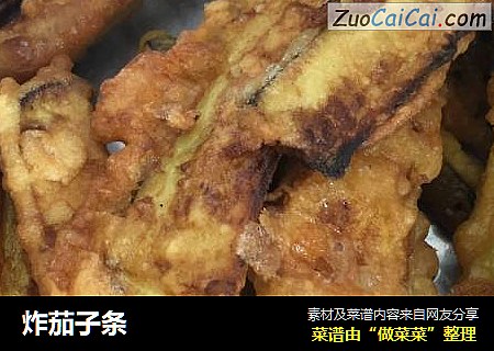 炸茄子条