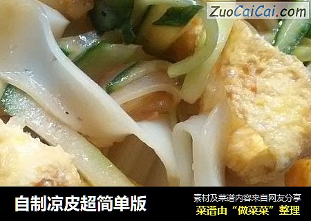 自制凉皮超简单版