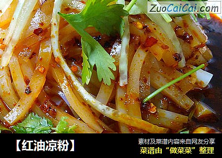 【红油凉粉】