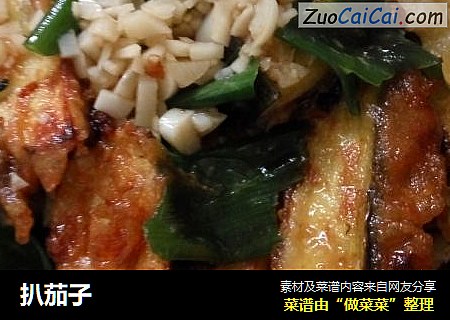 扒茄子