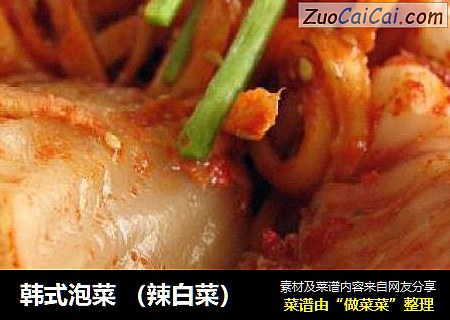 韩式泡菜 （辣白菜）