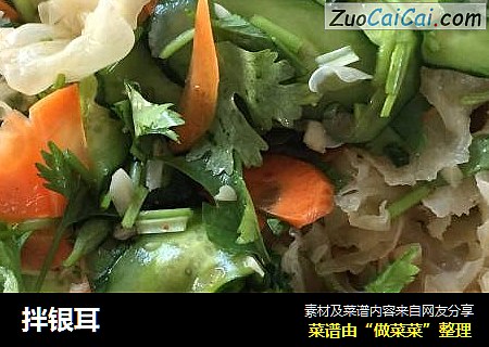 拌银耳