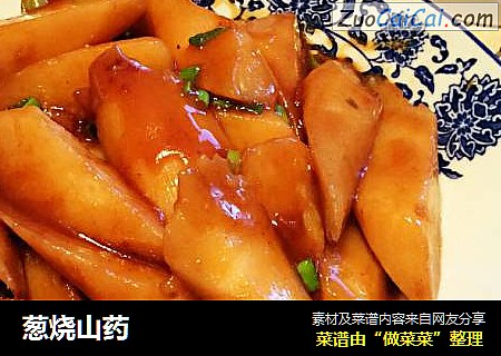 葱烧山药