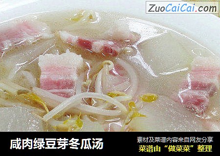 咸肉绿豆芽冬瓜汤 