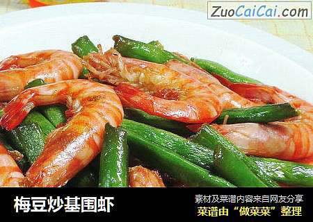 梅豆炒基围虾 