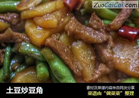 土豆炒豆角