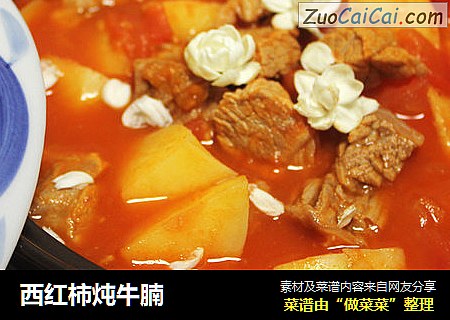 西红柿炖牛腩
