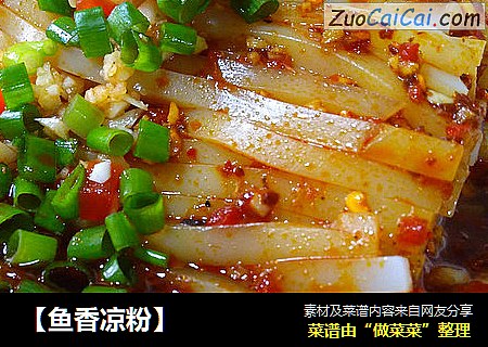 【鱼香凉粉】